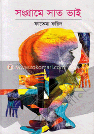 সংগ্রামে সাত ভাই image