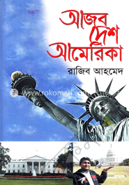 আজব দেশ আমেরিকা