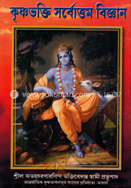 কৃষ্ণভক্তি সর্বোত্তম বিজ্ঞান