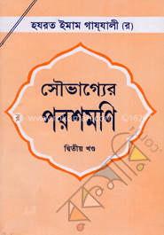 সৌভাগ্যের পরশমণি ২য় খণ্ড