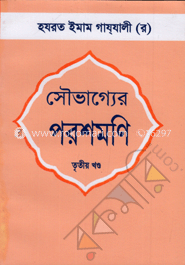 সৌভাগ্যের পরশমণি ৩য় খণ্ড
