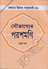 সৌভাগ্যের পরশমণি ৪র্থ খণ্ড