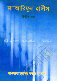 মা’আরিফুল হাদীস ২য় খণ্ড