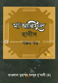 মা’আরিফুল হাদীস ৫ম খণ্ড