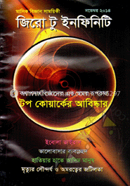 জিরো টু ইনফিনিটি - নভেম্বর ‘ ১৪