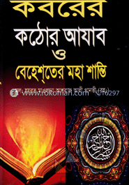 কবরের কঠিন আযাব ও বেহেশ্‌তের মহাশান্তি