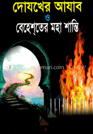 দোযখের আযাব ও বেহেশ্‌তের মহাশান্তি