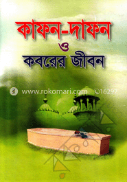 কাফন-দাফন ও কবরের জীবন