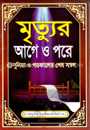 মৃত্যুর আগে ও পরে দুনিয়া ও পরকালের শেষ সম্বল