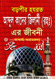 বড়পীর হযরত আব্দুল কাদের জিলানী(রহ.)-এর জীবনী