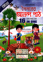সোনামণিদের শৈশবের আনন্দ পাঠ(আর্ট পেপার)