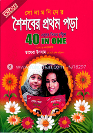 সোনামণিদের শৈশবের প্রথম পড়া(সাদা)