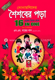 সোনামণিদের শৈশবের পড়া(সাদা)