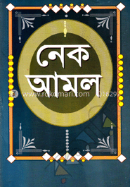 নেক আমল