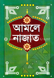 আমলে নাজাত