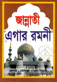 জান্নাতী এগার রমণী