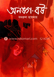 অনঙ্গ বউ