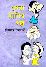 সেরা হাসির গল্প 