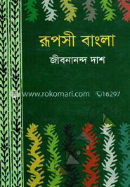 রূপসী বাংলা