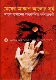 মেঘের আকাশ আলোর সূর্য