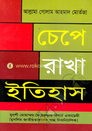 চেপে রাখা ইতিহাস