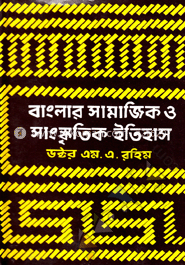 বাংলার সামাজিক ও সাংস্কৃতিক ইতিহাস ২য় খণ্ড