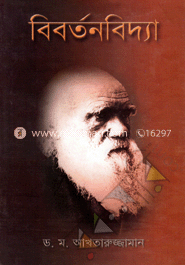 বিবর্তনবিদ্যা