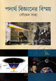পদার্থ বিজ্ঞানের বিস্ময় image