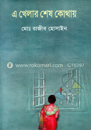 এ খেলার শেষ কোথায়