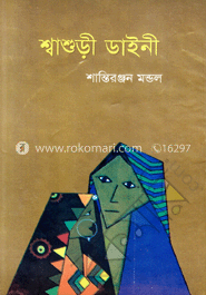 শ্বাশুড়ী ডাইনী