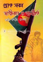 শ্লোক সমগ্র : স্বাধীনতা ও বাল্মীকি