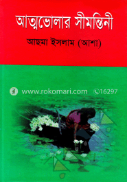 আত্মভোলার সীমন্তিনী