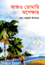 আজও তোমারি অপেক্ষায়