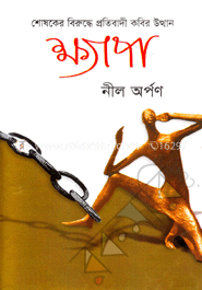 ক্ষ্যাপা