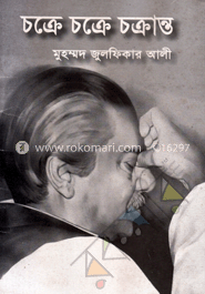 চক্রে চক্রে চক্রান্ত