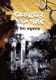 সেকালের এক পাতা image