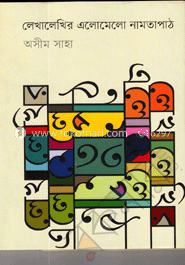 লেখালেখির এলোমেলো নামতাপাঠ