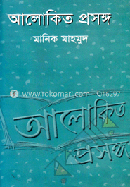 আলোকিত প্রসঙ্গ image
