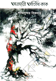 অনাহারী অতিথি কাক