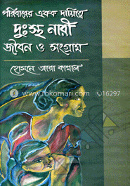 পরিবারের একক দায়িত্ব দুঃস্থ নারী জীবন ও সংগ্রাম