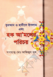 কুরআন ও হাদিসে ইসলাম এবং হক আমলের পরিচয়