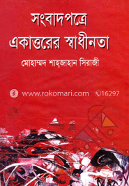 সংবাদপত্রে একাত্তরের স্বাধীনতা