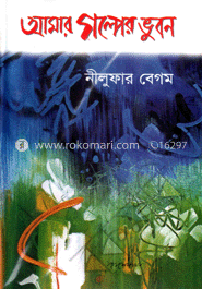 আমার গল্পের ভূবন