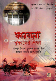 কারবালা নুসরতের শিক্ষা