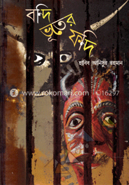 বন্দি ভূতের ফন্দি 