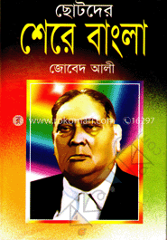 ছোটদের শেরে বাংলা 