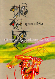 ব্যাটে বলে ছক্কা