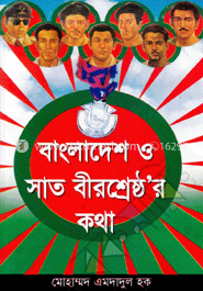 বাংলাদেশ ও সাত বীরশ্রেষ্ঠের কথা image