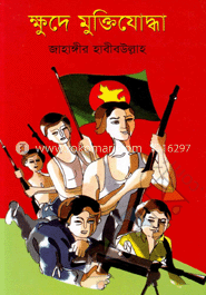 ক্ষুদে মুক্তিযোদ্ধা