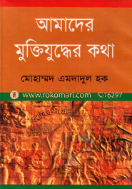 আমাদের মুক্তিযুদ্ধের কথা
